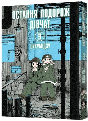 Последнее путешествие девушек. Том 3, бренду MalʼOpus - KUBIX