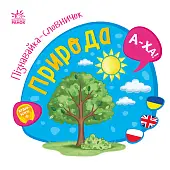 Мініатюра товару Пізнавайка-словничок Природа - 4