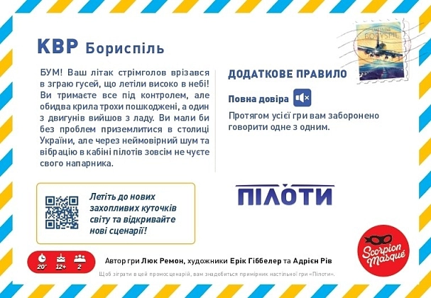 Настільна гра Пілоти. Промосценарій "Бориспіль", бренду Geekach Games - 2 - KUBIX