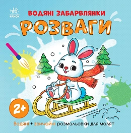 Водяні забарвлянки Розваги