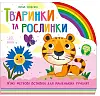 Животные и растения Животные и растения