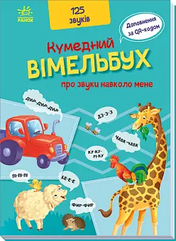 Кумедний вімельбух про звуки навколо мене