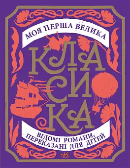 Моя перша велика класика