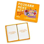 Миниатюра товара Настільна гра Розкажи мені все! Батьки і діти - 3