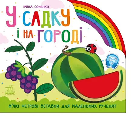У садку і на городі, бренду Ранок - 5 - KUBIX