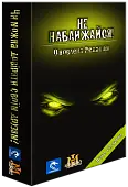 Миниатюра товара Настольная игра Не приближайся! (Stay Away!) - 1