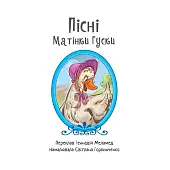 Миниатюра товара Песни Матушки Гуси - 4