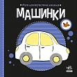 Мініатюра товару Контрастна книжка Машинки - 3