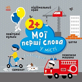 Мої перші слова. У місті. З наліпками