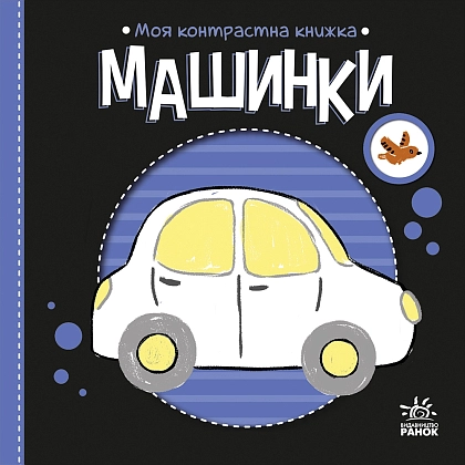 Контрастна книжка Машинки, бренду Ранок - 3 - KUBIX