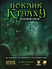 Настольная игра «Зов Ктулху». Базовый набор (Call of Cthulhu Starter Set) Настольная игра «Зов Ктулху». Базовый набор (Call of Cthulhu Starter Set)