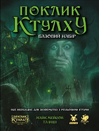 Настольная игра «Зов Ктулху». Базовый набор (Call of Cthulhu Starter Set)
