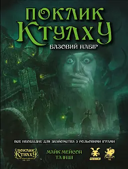 Настольная игра «Зов Ктулху». Базовый набор (Call of Cthulhu Starter Set)