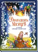 Миниатюра товара Двенадцать месяцев - 7