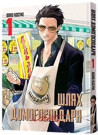 Шлях Домогосподаря. Том 1