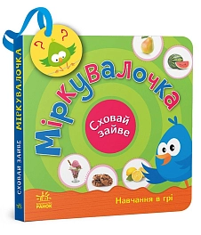 Міркувалочка. Сховай зайве.