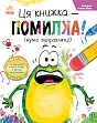 Миниатюра товара Эта книга — ошибка! (пора исправлять!) - 1