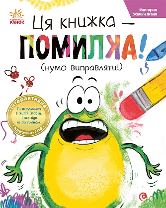 Эта книга — ошибка! (пора исправлять!), бренду Ранок - KUBIX