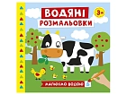 Мініатюра товару Водяні розмальовки. Ферма - 1