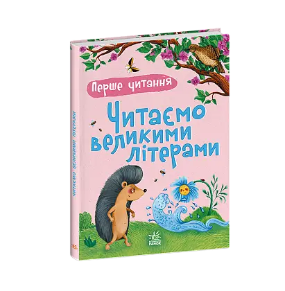 Перше читання. Читаємо великими літерами, бренду Ранок - 6 - KUBIX