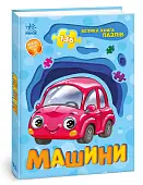 Миниатюра товара Большая книга пазлов Машины 136 - 1