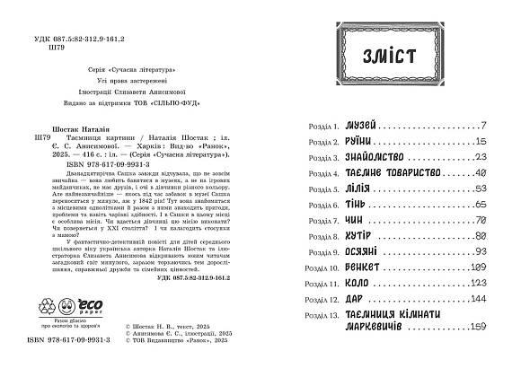 Таємниця картини, бренду Ранок - 6 - KUBIX