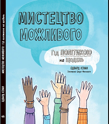 Искусство возможного. Гид политикой на каждый день, бренду Ранок - 2 - KUBIX