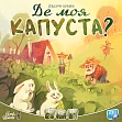 Мініатюра товару Настільна гра Де моя КАПУСТА? (Where`s my CABBAGE?) - 5