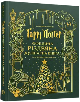 Гарри Поттер. Официальная рождественская кулинарная книга