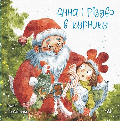 Анна і Різдво в курнику, бренду Ранок - 10 - KUBIX