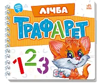 Мініатюра товару Лічба Трафарет 123 - 1