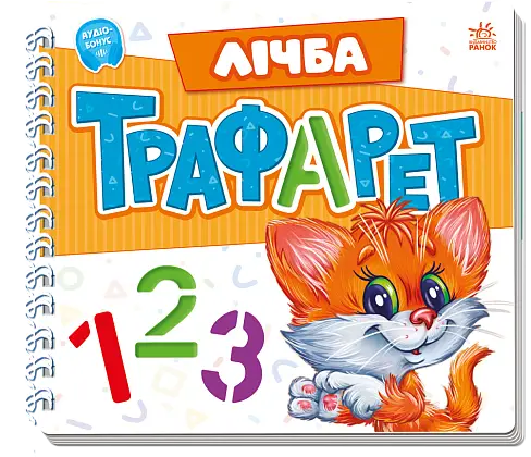 Лічба Трафарет 123, бренду Ранок - KUBIX
