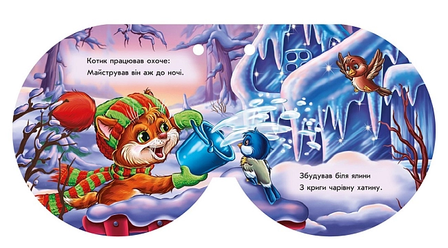 Крижана хатинка, бренду Ранок - 4 - KUBIX