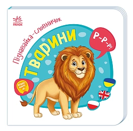 Пізнавайка-словничок