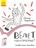 Велет нам проигрывает! Уровень 1