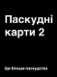 Мініатюра товару Настільна гра Паскудні карти 2 (Cards Against Humanity 2) - 5