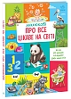 Миниатюра товара Малюку про всё интересное в мире - 2