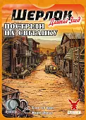 Миниатюра товара Настольная игра Шерлок Дальнее мероприятие. Выстрелы на рассвете (Sherlock Far West: Shootout at sunrise) - 4