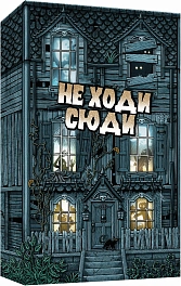 Настільна гра Не ходи сюди (Don't Go In There)