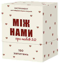 Настільна гра Між Нами: про Любов 2.0