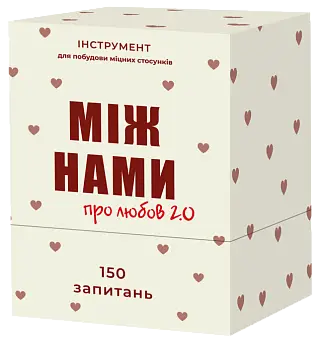 Настільна гра Між Нами: про Любов 2.0