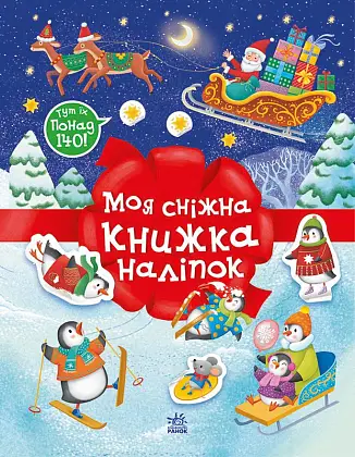 Моя снежная книжка наклеек, бренду Ранок - KUBIX