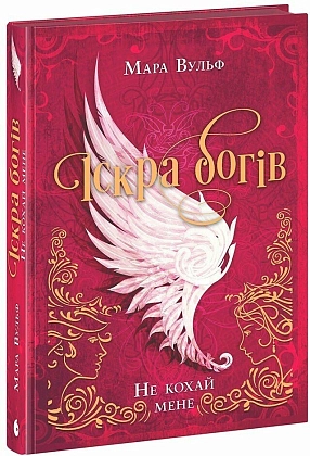 Іскра богів. Не кохай мене, бренду READBERRY - KUBIX