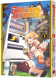 Я переродился торговым автоматом и теперь блуждаю по подземелью. Том 1