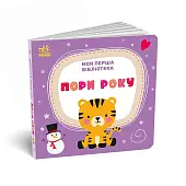 Миниатюра товара Моя первая библиотека - 8