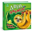 Мініатюра товару Диво-джунглі. Рухомі картинки - 1