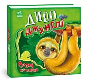 Миниатюра товара Чудо-джунгли. Движущиеся картинки - 1