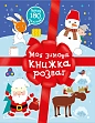 Мініатюра товару Моя зимова книжка розваг - 1