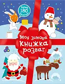 Миниатюра товара Моя зимняя книжка развлечений - 1