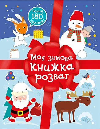 Моя зимова книжка розваг, бренду Ранок - KUBIX